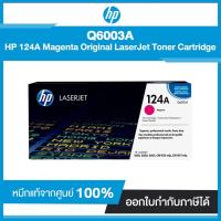 ราคา ตลับหมึกแท้ โทนเนอร์ HP 124A Magenta Original LaserJet Toner Cartridge Q6003A (4470704292)