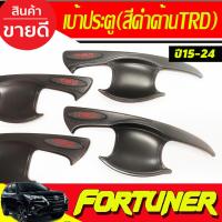 ราคา เบ้ารองมือประตูประตู ดำด้าน+โลโก้TRD โตโยต้า ฟอจูนเนอร์ Toyota Fortuner 2015 - 2023 ใส่ร่วมกันได้ R (16740468602)