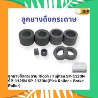 ราคา ลูกยางดึงกระดาษ Ricoh / Fujitsu SP-1120N SP-1125N SP-1130N (Pick Roller + Brake Roller) (56113986031)