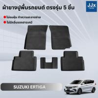 ราคา LWN4x4 ผ้ายางปูพื้นรถยนต์ SUZUKI ERTIGA ตรงรุ่น 5ชิ้น มีขอบสูงกันน้ำหก พรมปูพื้นรถ แผ่นยางปูพื้นรถ พรมยางยกขอบ (24151401757)
