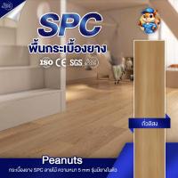 ราคา ( 1 แผ่น) พื้นกระเบื้องยาง SPC คลิกล็อค หนา 5 มม. พร้อม โฟมในตัว ลาย Peanuts (26635809923)
