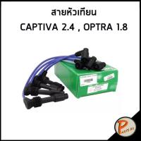 ราคา CHEVROLET สายหัวเทียน / CAPTIVA 2.4 , OPTRA 1.8 / LUCAS เชฟโรเลต แคปติว่า ออฟต้า (21875902594)