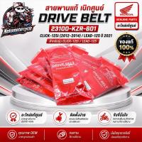 ราคา สายพานแท้ศูนย์ Honda CLICK125i ปี 2012-2014 / LEAD125 ปี 2021 รหัส 23100-KZR-601 OEM (26495171047)