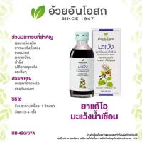 ราคา ยาน้ำแก้ไอมะแว้ง น้ำเชื่อม อ้วยอันโอสถ 60ml / Herbal One (28186051236)
