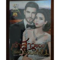 ราคา เจ้าสาวของจอมเถื่อน // กานต์มณี (4002511371)