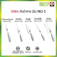 ราคา ZEBRA ตราหัวม้าลาย PRO II มีด มีดครัว มีดแล่เนื้อ มีดซูชิ มีดสับ มีดอเนกประสงค์ มีให้เลือกหลายแบบ 7นิ้ว 7.5นิ้ว (46459694656)
