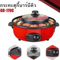 ราคา OTTO กระทะปิ้งย่าง หม้อสุกี้ รุ่น GR-170C กระทะสุกี้ บาร์บีคิว หม้อต้ม หม้อสุกี้ กำลังไฟ 1300W (7311843811)