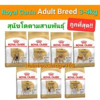 ราคา Royal Canin Chihuahua Pomeranian Beagle French Bulldog Shiba Pug Jack Russell 3kg 4kg โรยัลคานิน สุนัขโต 3-4 กิโลกรัม (15391979028)