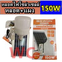 ราคา หลอดไฟจัมโบ้ + แผงโซล่าเซลล์ แถมฟรี รีโมท ขนาด 150W แบรนด์ BEWON LIGHTING (24021756327)