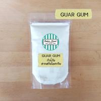 ราคา Guar Gum กัวร์กัม สารให้ความหนืดใส่ในไอศกรีม แพค 200 g (9002703574)
