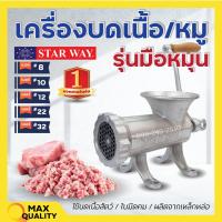 ราคา เครื่องบดเนื้อ เครื่องบดหมู แบบมือหมุน STARWAY เหล็กหล่อ ขายดี มีให้เลือกเบอร์ (14340632929)