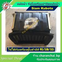 ราคา หม้อน้ำ รังผึ้ง คูโบต้า KUBOTA ET พร้อมฝาปิดหม้อน้ำ สำหรับเครื่องยนต์คูโบต้า KUBOTA ET95/ ET110 และ ET115 (29336656847)
