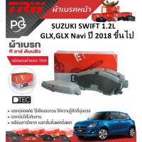 ราคา TRW ผ้าเบรคหน้า/ผ้าเบรคหลัง SUZUKI SWIFT 1.2L GLX,GLX Navi ปี 2018 ขึ้นไป เกรด DTEC/ATEC (27951722975)