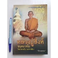 ราคา หนังสือ ตามรอยพระอริยเจ้า หลวงปู่สิงห์ วัดป่าสาลวัน นครราชสีมา (17172256885)
