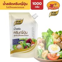 ราคา เพียวฟู้ดส์ น้ำสลัด น้ำสลัดครีมญี่ปุ่น ไม่มีโคเลสเตอรอล 1000 กรัม น้ำสลัดเพียวฟู้ด สลัดครีมญี่ปุ่น (43305575384)