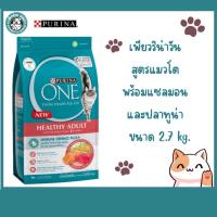 ราคา Purina One Healthy Adult Salmon+Tuna เพียวริน่าวัน อาหารแมวโต แซลมอน+ทูน่า 2.7 Kg. (19132230583)