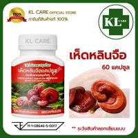 ราคา LINGZHI เห็ดหลินจือ เห็ดหลินจือแดง 100 % บำรุงร่างกาย ลดอาการอ่อนเพลีย 60 แคปซูล (41082460737)