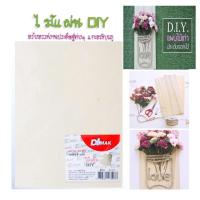 ราคา แผ่นไม้ DIY A4 งานประดิษฐ์ ต่างๆ (1แผ่น) (753239589)