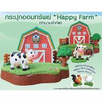 ราคา กระปุกออมสิน ธ.ธกส ออมสิน ครบชุด Happy Farm Collection ฟาร์มวัว ของ ธนาคาร ธกส + น้องไก่ + น้องแกะ ที่วางมือถือ BAAC (5437388859)