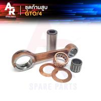 ราคา ชุดก้านสูบ KAWASAKI - GTO M4 ก้านสูบGTO มาค4 (เกรด A อย่างดี) (5939380507)