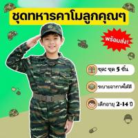 ราคา ชุดทหารเด็ก ชุดอาชีพในฝัน ครบเซ็ตอุปกรณ์ พร้อมหมวกเข็มขัดถุงมือเข็มขัด-ใส่สบาย ระบายอากาศ ครบเซ็ต สำหรับเด็กชาย-เด็กหญิง (56157375890)