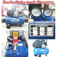 ราคา ปั๊มลมโรตารี่50ลิตร 3แรงม้า ยี่ห้อCAPITAL (มีบริการเก็บเงินปลายทาง1วันถึงบ้าน) (5688573844)