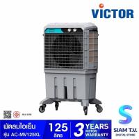 ราคา VICTOR พัดลมไอเย็น 125 ลิตร รุ่น AC-MV125XL โดย สยามทีวี by Siam T.V. (24567384175)