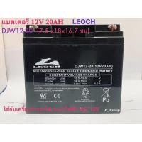 ราคา 12V 20AH (DJW12-20) LEOCH แบตเตอรี่แห้ง เครื่องสำรองไฟ,UPS,ไฟฉุกเฉิน (4787015877)