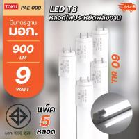 ราคา แพ็ค5 หลอด หลอดไฟ LED PAE T8 9W/18W หลอดนีออน หลอดเดี่ยว + set ชุดรางแอลอีดี (22926494480)