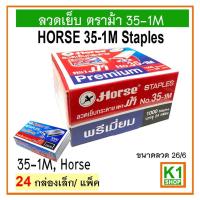 ราคา ลวดเย็บ ตราม้า No.35-1M(แพ็ค24กล่อง) PACK#24 (53562590683)