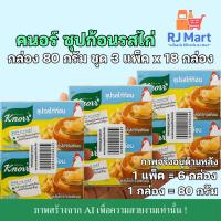 ราคา [ชุด 3 แพ็ค] คนอร์ซุปก้อน รสไก่ 80 กรัม x 18 กล่อง (45900922780)