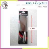 ราคา Zebra มีดสับ 7 นิ้ว Pro II มีดสแตนเลสไร้รอยต่อ ตราหัวม้าลาย (25620830062)