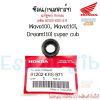 ราคา [แท้ศูนย์] ซีลแกนสตาร์ท ซีลสตาร์ท Wave110i Wave100 Dream110i เวฟ100 เวฟ110ไอ 91202-KRS-971 (21636889680)