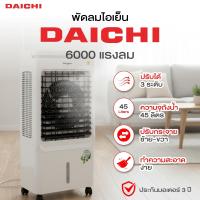 ราคา พัดลมไอเย็น DAICHI รุ่น KTM C02 AIR COOLER ความจุ 45 ลิตร พัดลมไอน้ำ พัดลม (45253357086)