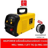 ราคา BIGPOWER เครื่องเชื่อม 3 ระบบ MIG / MMA / Lift TIG รุ่น MIG300 แถมฟรี ลวดเชื่อมฟลักคอร์ 1 กก / เครื่องเชื่อมมิกซ์ (24786100597)