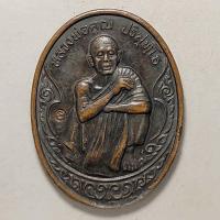 ราคา เหรียญทานบารมี หลวงพ่อคูณ วัดบ้านไร่ จ.นครราชสีมา ปี 2536 เนื้อทองแดง ตอกโค๊ต (16556742623)