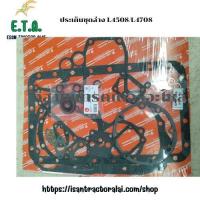 ราคา ประเก็นชุดล่าง L4508/L4708 รถไถคูโบต้า KUBOTA รหัส 1G79299365 ราคาขายต่อ 1 ชุด (56312310222)