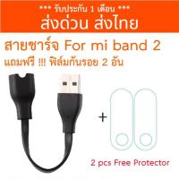 ราคา [ส่งไทย] สายชาร์จสำหรับ Xiaomi Mi Band 2 แถมฟรี ฟิล์มกันรอย 2 ชิ้น พร้อมส่งถูกที่สุด (6193705742)