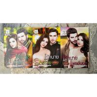 ราคา ซีรี่ส์ชุดสาวใช้สุดหวง เรื่องเจ้านายมาดเข้ม เจ้านายวายร้ายและเจ้านายเพลย์บอย สภาพอ่าน มีรอยเปื้อนจุกจิก (28008594362)