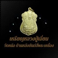 ราคา เหรียญหลวงปู่เอี่ยม วัดหนัง ด้านหลังยันต์สี่พระเครื่อง เนื้อทองเหลืองฝาบาตร (25328401496)