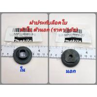 ราคา อะไหล่ Makita แท้ ประกับล็อคใบฯ ตัวนอก ตัวใน เครื่องตัด 4 นิ้ว 4100NB 4100NH MT410 MT411 MT413 (ราคา/1อัน) (19146721425)