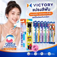 ราคา Victory วิคตอรี่ แปรงสีฟัน ขนแปรงนุ่ม ปลอดภัยกับเหงือกและฟัน (56910732019)