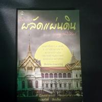 ราคา หนังสือประวัติศาสตร์ไทย "เมื่อถึงการผลัดแผ่นดิน แห่งกรุงรัตนโกสินทร์" เรียบเรียงโดย ก.เมฆสวัสดิ์ (43856771719)