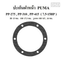ราคา [พร้อมส่ง]⚙️ ปะเก็นฝาหน้า PP-275,PP-310 , PP-415 อะไหล่ปั๊มลม PUMA 7.5-15HP (23651552297)