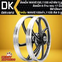 ราคา ล้อแม็คWAVE110S ล้อแม็กหน้าดิส 5 รู สำหรับ WAVE110S,100S, (สีดำปัดเงา) 7ก้าน ขอบ 17นิ้ว **หน้าดิส 5 รู** (17112241344)