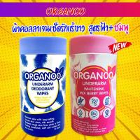 ราคา สูตรสีฟ้า+ชมพู สุดคุ้ม Organoo Underarm Deodorant Wips ผ้าคอลลาเจนเช็ดใต้วงแขน (ไม่มีแอลกอฮอลล์) (50300549087)