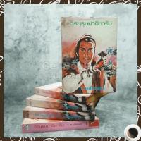 ราคา วีรบุรุษปฏิหาริย์ 5 เล่มจบ - ว.ณ เมืองลุง (4492604256)