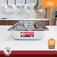 ราคา ZEBRA อ่างอุ่นอาหารใหญ่ 50 cm ลึก พร้อมฝา no.141252 หัวม้าลาย #ทวีชัย (25791037782)