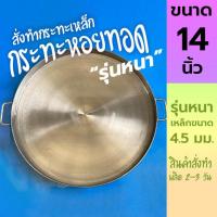 ราคา 14 นิ้ว รุ่นหนา กระทะหอยทอด กระทะผัดไท เหล็กหนา 4.5 มม. (25515403295)