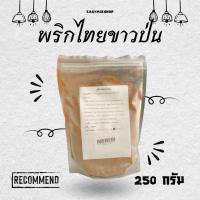 ราคา พริกไทยขาวป่น 250 กรัม - 1,000 กรัม (44011635855)